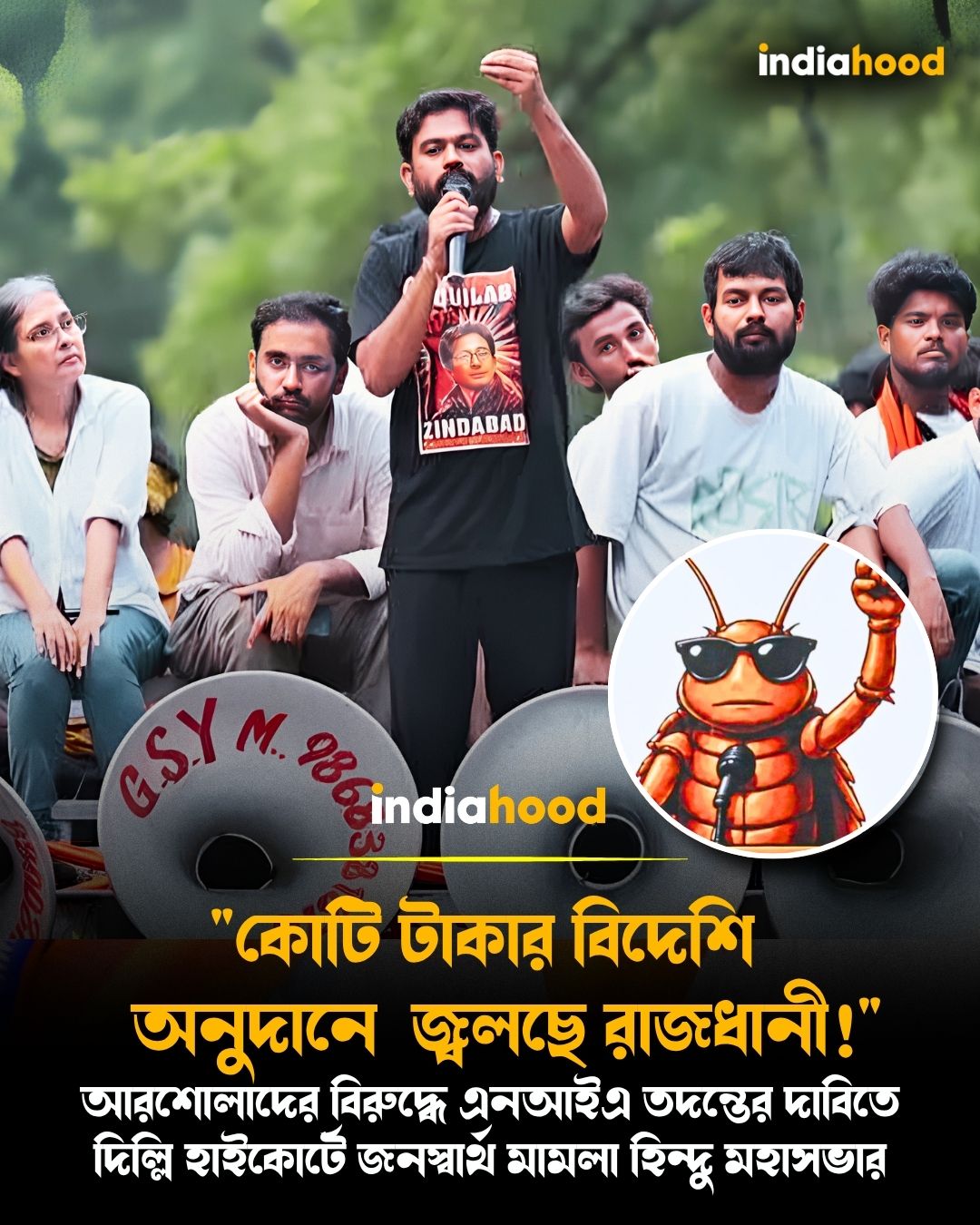 "কোটি টাকার বিদেশি অনুদানে  জ্বলছে রাজধানী!"